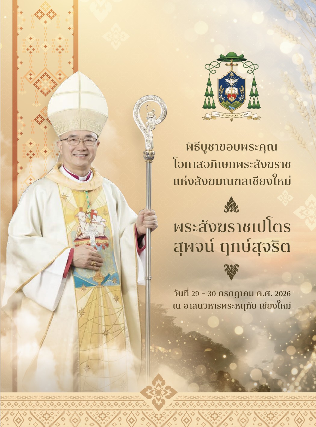 ปกหนังสือพิธีอภิเษกพระสังฆราชเปโตร สุพจน์ ฤกษ์สุจริต