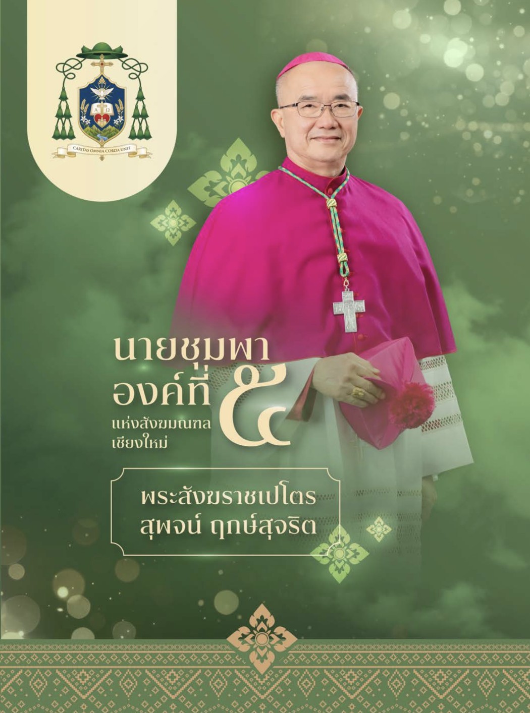 ปกหนังสือ นายชุมพาองค์ที่ 5 พระสังฆราชเปโตร สุพจน์