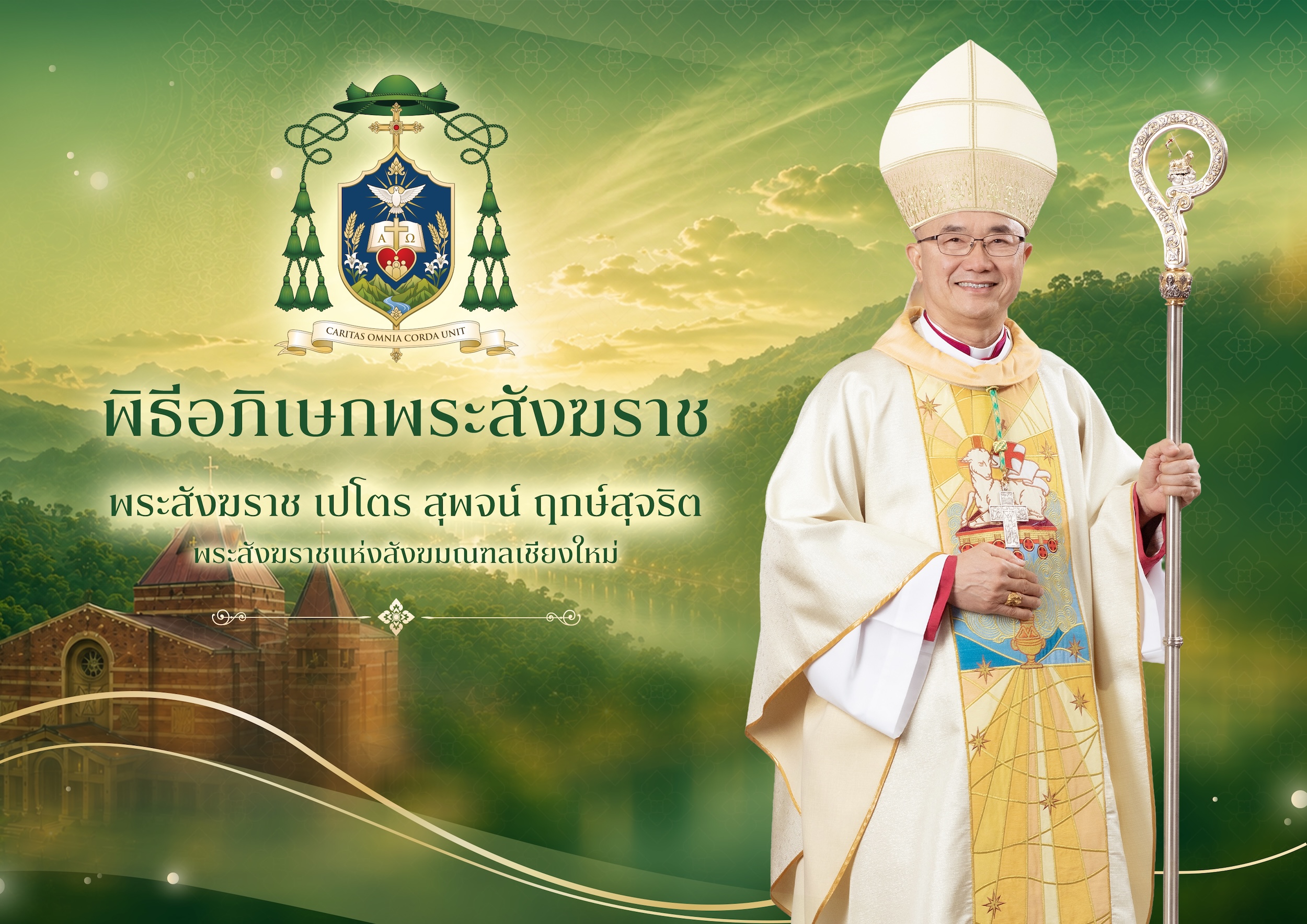 โปสเตอร์พิธีอภิเษกพระสังฆราชแห่งสังฆมณฑลเชียงใหม่ 29–30 กรกฎาคม 2026